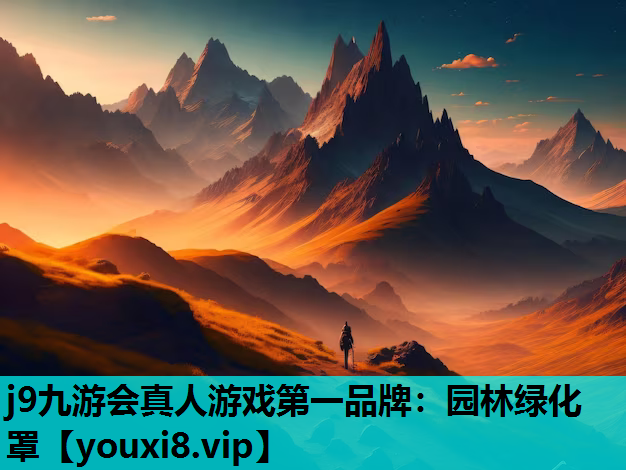 j9九游会真人游戏第一品牌：园林绿化罩