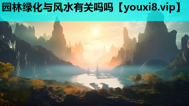 园林绿化与风水有关吗吗