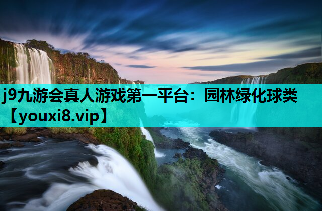 j9九游会真人游戏第一平台：园林绿化球类
