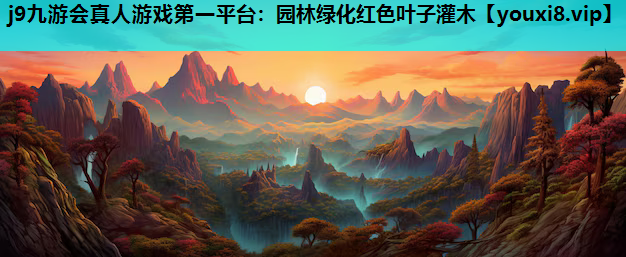 j9九游会真人游戏第一平台：园林绿化红色叶子灌木