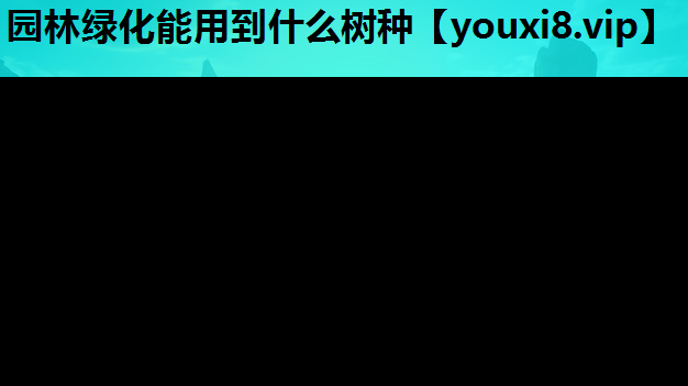 园林绿化能用到什么树种