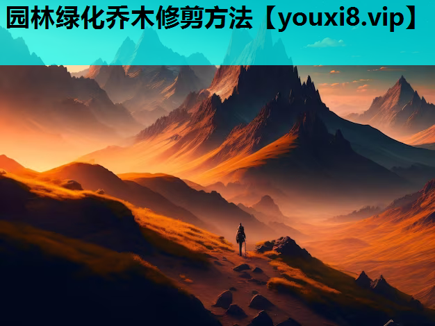 园林绿化乔木修剪方法