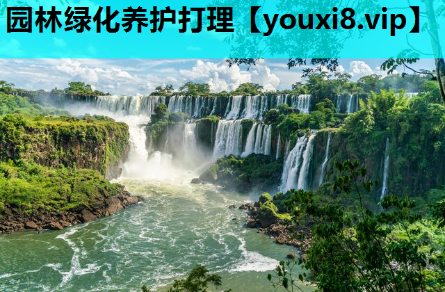 园林绿化养护打理